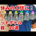 【夏休みの自由研究】ペットボトルで作れる楽器10選【工作】