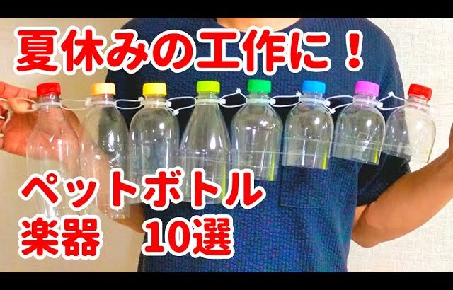 【夏休みの自由研究】ペットボトルで作れる楽器10選【工作】