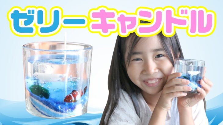 【DIY】100均でできる☆ゼリーキャンドル作り！夏休み自由研究 snow globe ☆ Saaaaaya