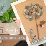 【子どもと一緒に石アート】夏休みの自由研究＊自由工作＊思い出作りに