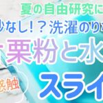 新感触スライム！ホウ砂なし！洗濯のりなし！とっても簡単なので、ぜひ挑戦してみて下さい♪