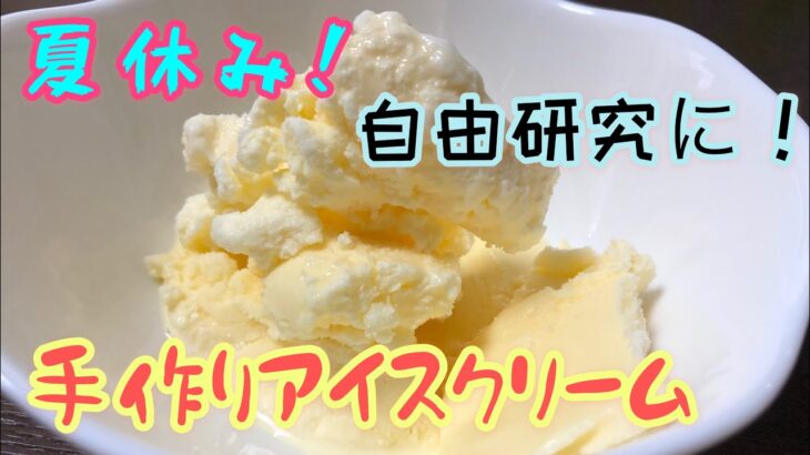 【夏休みの自由研究にも！】冷凍庫を使わずにアイスクリームを作ろう！
