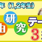 【低学年】おすすめの自由研究テーマはこれだ！〜夏休みの自由研究〜