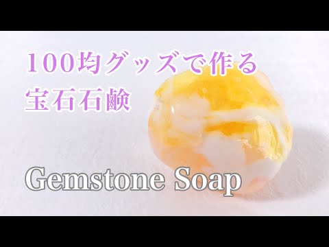 【宝石石鹸作り】100均のクラフトソープで宝石石鹸作り パート2／gemstone soap making