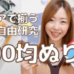 100均最高！夏休みの自由研究はこれで決まり！【塗り絵/アルコールマーカー/購入品#43】