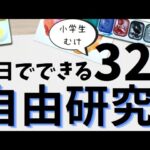 1日でできる【自由研究】小学生むけの32選！最終日でも間に合います！