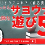 （自己責任）これをやったらサヨウナラ！自由研究に使える？！「危険な遊び5選」 THCオカルトラジオ ep.409