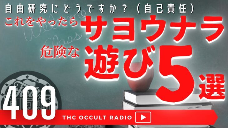 （自己責任）これをやったらサヨウナラ！自由研究に使える？！「危険な遊び5選」 THCオカルトラジオ ep.409