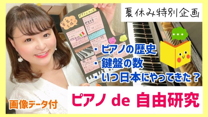 ピアノde自由研究/夏休み特別企画②