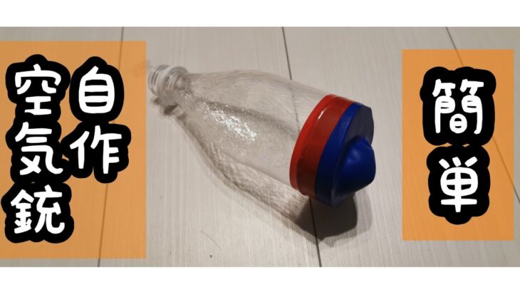 【自作】小学生が作るペットボトル空気銃！【自由研究】