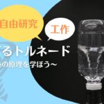 【夏の自由研究スペシャル】ペットボトルでつくる！ぐるぐるトルネード