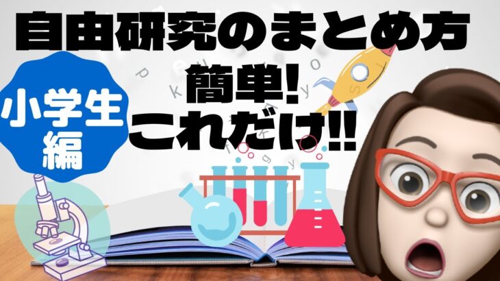 【夏休み企画】小学生向け★自由研究の手順やまとめ方