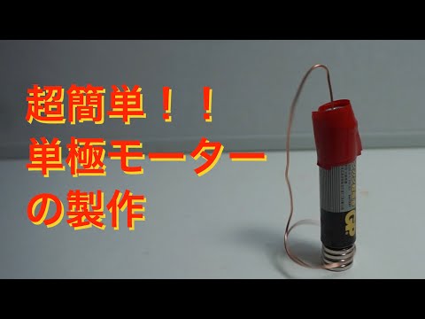 【自由研究】電気で動く② 単極モーターの製作