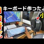 ㊗️夢の企画🥰【夏休み自由研究✖️フォートナイト】小学生がキーボード制作に挑戦‼️11才PC勢／建築練習