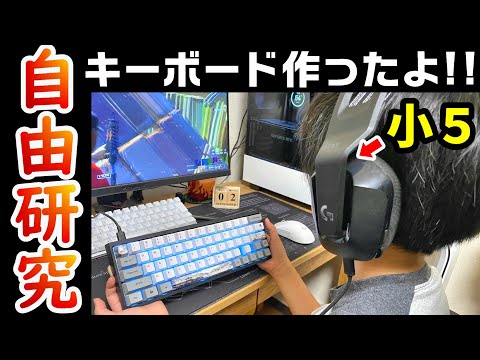 ㊗️夢の企画🥰【夏休み自由研究✖️フォートナイト】小学生がキーボード制作に挑戦‼️11才PC勢／建築練習