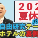 【自由研究】小学生テーマ「有名ホテルの裏側体験 パート2」【モヒカン流子育て術】