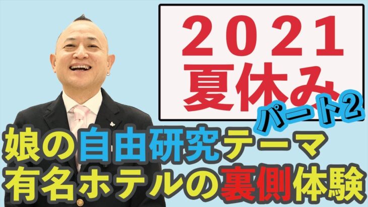 【自由研究】小学生テーマ「有名ホテルの裏側体験 パート2」【モヒカン流子育て術】