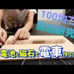 【DIY】100均自由研究_世界一(？)簡単な電車作り！