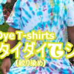 ≪ 夏休みの自由研究 ≫ タイダイ（ 絞り染め ）のオリジナルTシャツづくり～[DIY] Tie-Dye T-Shirts Easy Swirl Design