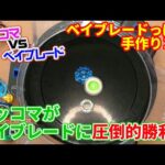 vsBey003ペッコマがベイブレードに圧勝？／Peccoma wins complete victory over Beyblade ?　ベイブレード風の手作りコマの研究所