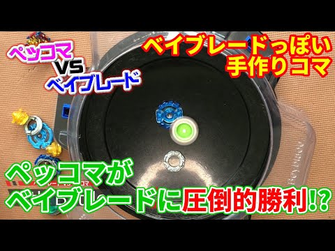 vsBey003ペッコマがベイブレードに圧勝？／Peccoma wins complete victory over Beyblade ?　ベイブレード風の手作りコマの研究所