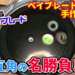 vsBey004ペッコマとベイブレードが名勝負／Great battle between Pe㏄oma and Beyblade　ベイブレード風の手作りコマの研究所