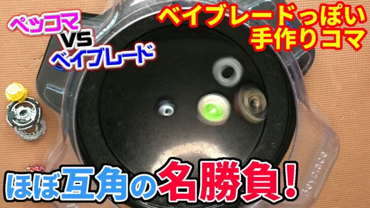 vsBey004ペッコマとベイブレードが名勝負／Great battle between Pe㏄oma and Beyblade　ベイブレード風の手作りコマの研究所