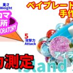 Labo012能力チェック！007アイランドシー／Ability check! 007Island Sea　ベイブレード風の手作りコマの研究所