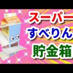 スーパーすべりんこ 貯金箱‼【牛乳パック工作　作り方】