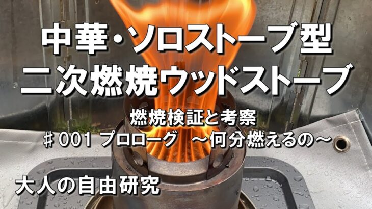 【二次燃焼ウッドストーブ】中華・ソロストーブ型の燃焼検証と考察 ～何分燃えるの？～ ♯001プロローグ 大人の自由研究