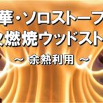 【二次燃焼ウッドストーブ・ペレット】♯005 中華・ソロストーブ型ウッドストーブの燃焼実験検証と考察 ～ 余熱を利用してみた ～ ♯005 空き缶 大人の自由研究 使い方 キャンプ おすすめ