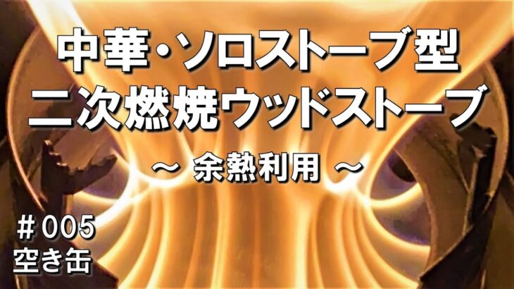 【二次燃焼ウッドストーブ・ペレット】♯005 中華・ソロストーブ型ウッドストーブの燃焼実験検証と考察 ～ 余熱を利用してみた ～ ♯005 空き缶 大人の自由研究 使い方 キャンプ おすすめ