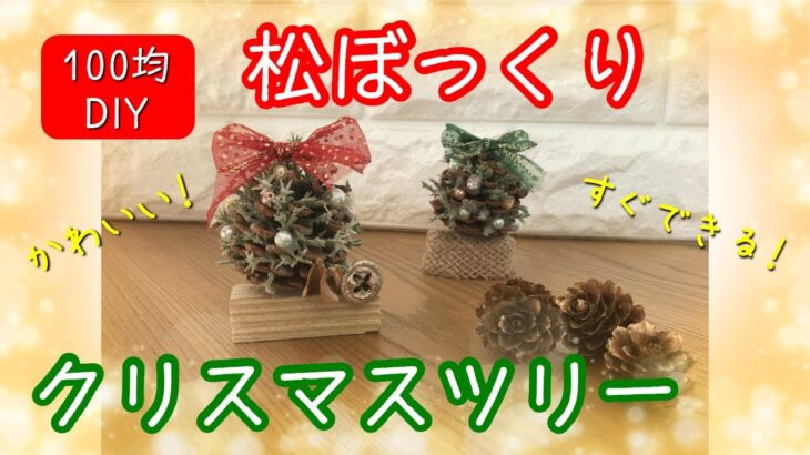 【100均DIY】簡単＆かわいい☆松ぼっくりで作るクリスマスツリー