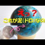 学研の「どろだんごの王様」で夏休みの自由研究ぅ～。ちょっと長い動画なので早送りして観てください！