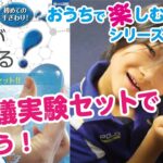 【おうち時間】 楽しい！ 水がつかめる 実験キット 小学生 自由研究にオススメ！ 触れる図鑑 不思議実験セット