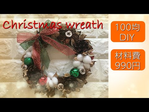 【100均DIY】100均の材料だけで作るクリスマスリース