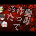 【ゆっくり解説11】自由研究のノリで蠱毒作ってみた結果ｗｗｗｗｗ【ゆっくり雑談】