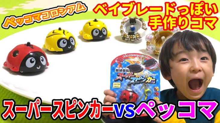 vsSpinToy001スーパースピンカーとの闘い／Battle with Super Spin Car