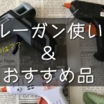 【100均からホームセンターまで】グルーガンの使い方☆おすすめ品！