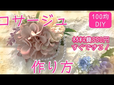 【100均DIY】簡単！コサージュ作り方