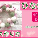【100均DIY】ひな祭り☆手作りリース☆