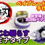 012ペッコマ版鬼滅の刃 胡蝶しのぶ編／Peccoma Shinobu ver. ペットボトルの蓋や手軽な材料で作るベイブレード風のコマでガチバトル