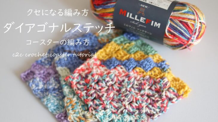【かぎ針編み】ソックヤーンで！コースターの編み方【100均毛糸】c2c crochet coaster tutorial