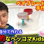 Kids002攻撃的なペッコマKids／Aggressive Peccoma Kids ペットボトルの蓋や手軽な材料で作るベイブレード風のコマでガチバトル