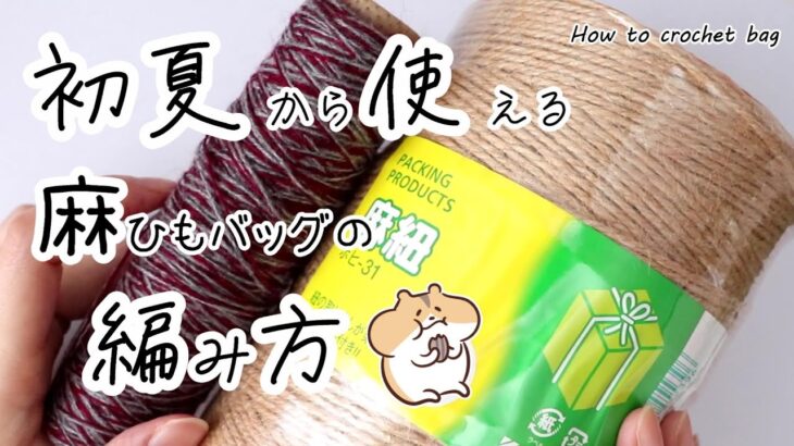 【かぎ針編み】引きそろえ麻ひもバッグの編み方【100均毛糸】how to crochet bag