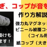 ふしぎコップが音を出す！簡単電子工作、夏休みの自由研究にもぴったり。紙コップホーン型スピーカー製作、手作りスピーカーからちゃんと音が出ています。マグネット、コイル、紙コップのシンプルな電子工作。