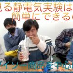 ゆっくり理科の自由研究！よく見る静電気の実験は簡単にできるのか検証！ダイソー100均商品を中心にやってみた！