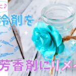 捨てる前に！保冷剤を手作り芳香剤に簡単リメイク♪ハンドメイド初心者の方でも簡単♪アロマのいい匂いに包まれる空間作り♪お家時間の過ごし方に、夏休みに、自由工作、自由研究に♪100均DIY