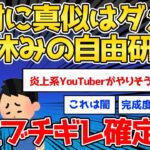 【2ch面白いスレ】夏休みの自由研究で絶対にこのネタは真似ちゃダメwww【ゆっくり解説】