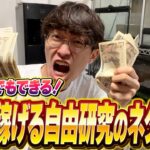 【小学生でもお金を稼ぐ方法】お金も稼げる自由研究のネタ10選【中学生でもお金を稼ぐ方法】【自由研究】